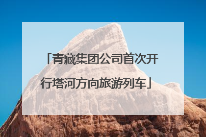 青藏集团公司首次开行塔河方向旅游列车