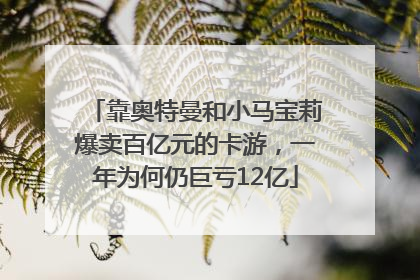 靠奥特曼和小马宝莉爆卖百亿元的卡游，一年为何仍巨亏12亿