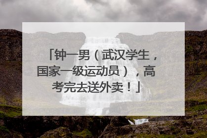 钟一男（武汉学生，国家一级运动员），高考完去送外卖！