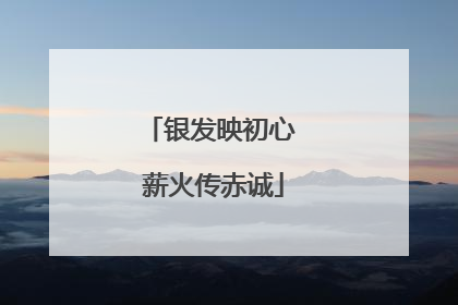 银发映初心 薪火传赤诚