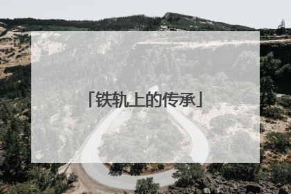 铁轨上的传承