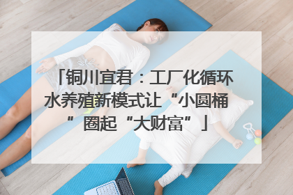 铜川宜君：工厂化循环水养殖新模式让“小圆桶”圈起“大财富”