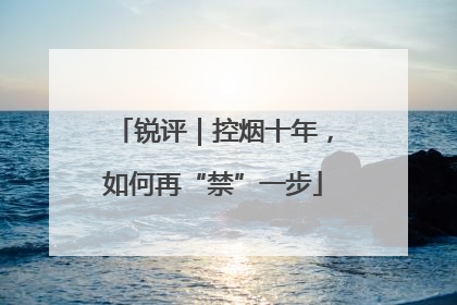 锐评｜控烟十年，如何再“禁”一步