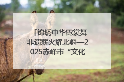 锦绣中华霓裳舞 非遗薪火耀北疆—2025赤峰市“文化和自然遗产日”非遗宣传展示活动纪实