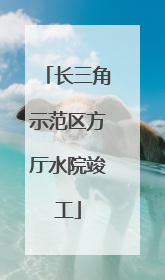 长三角示范区方厅水院竣工