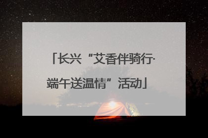 长兴“艾香伴骑行·端午送温情”活动