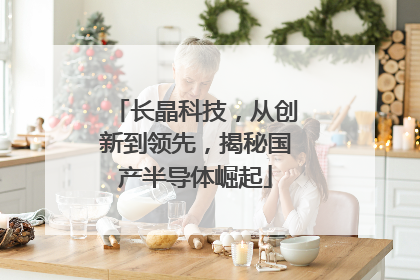 长晶科技，从创新到领先，揭秘国产半导体崛起