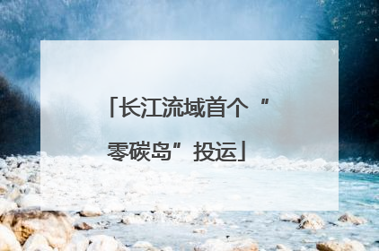 长江流域首个“零碳岛”投运