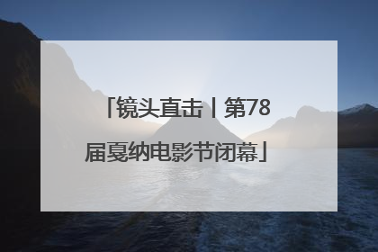 镜头直击丨第78届戛纳电影节闭幕