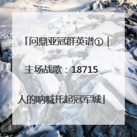 问鼎亚冠群英谱①｜主场战歌：18715人的呐喊托起冠军城