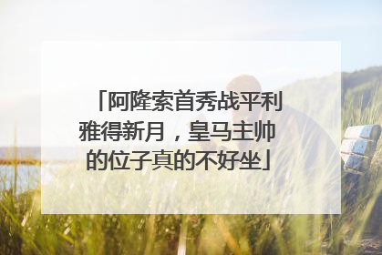 阿隆索首秀战平利雅得新月，皇马主帅的位子真的不好坐