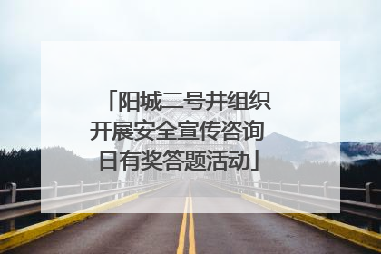 阳城二号井组织开展安全宣传咨询日有奖答题活动