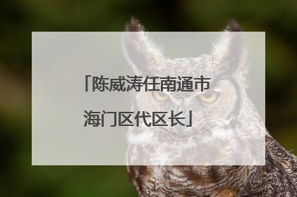 陈威涛任南通市海门区代区长