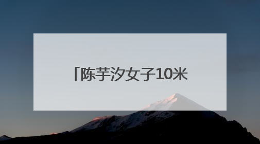 陈芋汐女子10米跳台夺冠后，现场看台下起“娃娃雨”