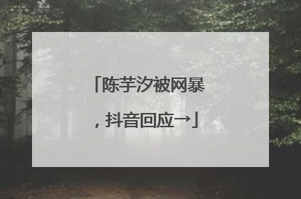 陈芋汐被网暴，抖音回应→