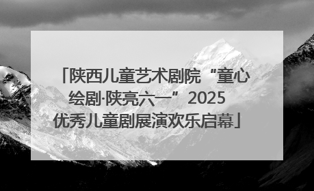陕西儿童艺术剧院“童心绘剧·陕亮六一”2025优秀儿童剧展演欢乐启幕