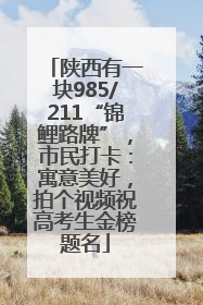 陕西有一块985/211“锦鲤路牌”，市民打卡：寓意美好，拍个视频祝高考生金榜题名