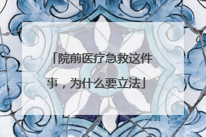 院前医疗急救这件事，为什么要立法