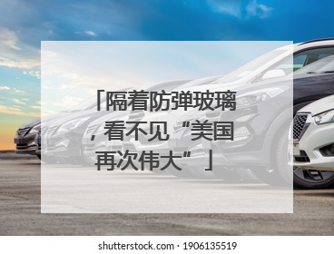 隔着防弹玻璃，看不见“美国再次伟大”