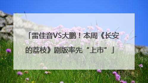 雷佳音VS大鹏！本周《长安的荔枝》剧版率先“上市”
