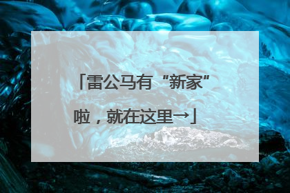 雷公马有“新家”啦，就在这里→