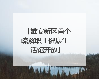 雄安新区首个疏解职工健康生活馆开放