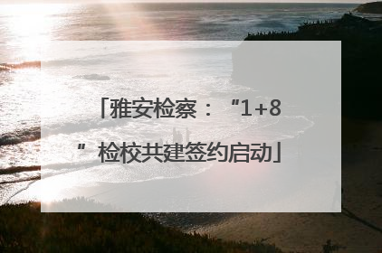 雅安检察：“1+8”检校共建签约启动