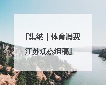 集纳｜体育消费江苏观察组稿