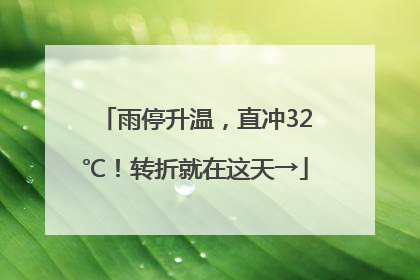 雨停升温，直冲32℃！转折就在这天→