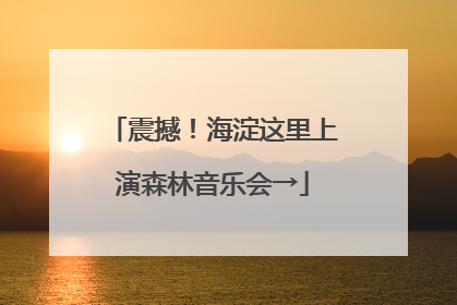 震撼！海淀这里上演森林音乐会→