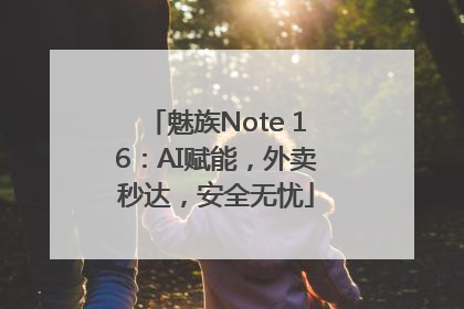 魅族Note 16：AI赋能，外卖秒达，安全无忧