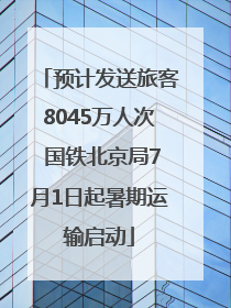 预计发送旅客8045万人次 国铁北京局7月1日起暑期运输启动