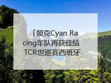 领克Cyan Racing车队再获佳绩 TCR世巡赛西班牙站包揽六座奖杯