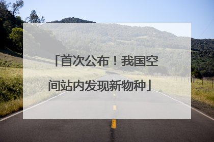 首次公布！我国空间站内发现新物种