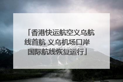 香港快运航空义乌航线首航 义乌机场口岸国际航线恢复运行