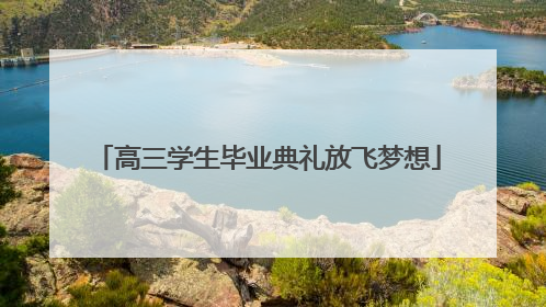高三学生毕业典礼放飞梦想