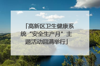 高新区卫生健康系统“安全生产月”主题活动圆满举行