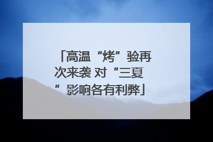 高温“烤”验再次来袭 对“三夏”影响各有利弊