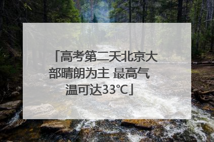 高考第二天北京大部晴朗为主 最高气温可达33℃
