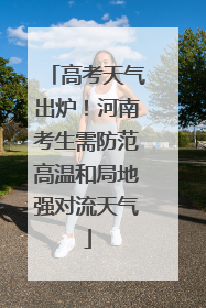 高考天气出炉！河南考生需防范高温和局地强对流天气