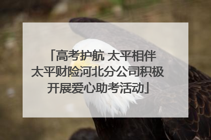 高考护航 太平相伴 太平财险河北分公司积极开展爱心助考活动