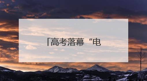 高考落幕“电子三件套”掀起采购热潮