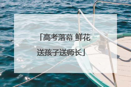 高考落幕 鲜花送孩子送师长