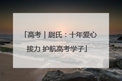 高考｜尉氏：十年爱心接力 护航高考学子