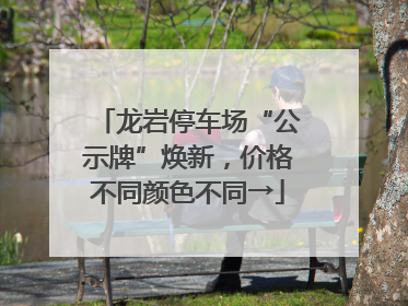 龙岩停车场“公示牌”焕新，价格不同颜色不同→
