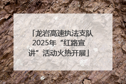 龙岩高速执法支队2025年“红路宣讲”活动火热开展