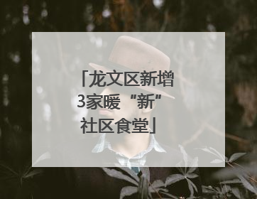 龙文区新增3家暖“新”社区食堂