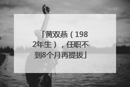 黄双燕（1982年生），任职不到8个月再提拔