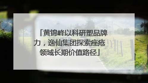 黄锦峰以科研塑品牌力，逸仙集团探索痤疮领域长期价值路径