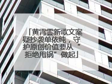 黄霄雲新歌文案疑抄袭单依纯，守护原创价值要从“拒绝甩锅”做起
